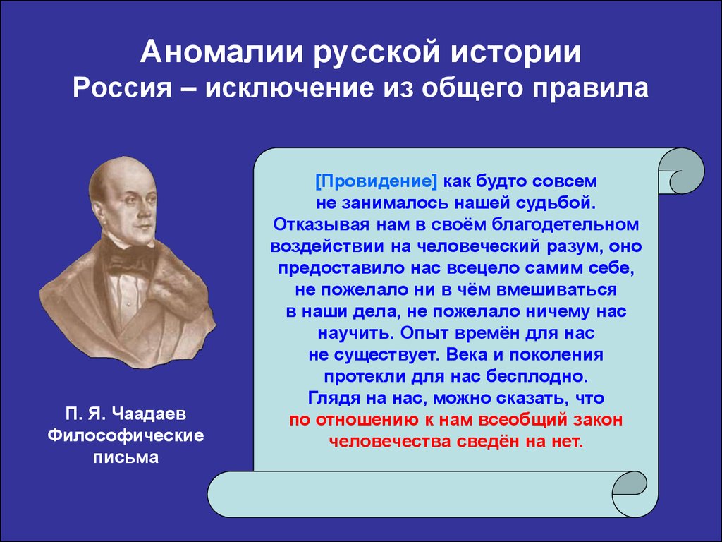 Место и роль в истории. Чаадаев философия. П.Я.Чаадаев о России. Чаадаев в русской философии. Историческая философия п.я. Чаадаева.