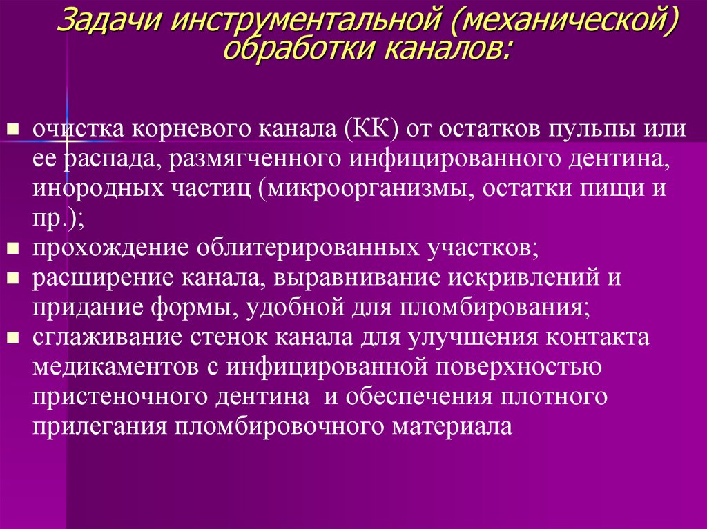 Обработка каналов файлами. Задачи инструментальной обработки корневых каналов. Задачи механической инструментальной обработки корневого канала. Цели и задачи инструментальной обработки корневого канала. Методы механической обработки корневых каналов.