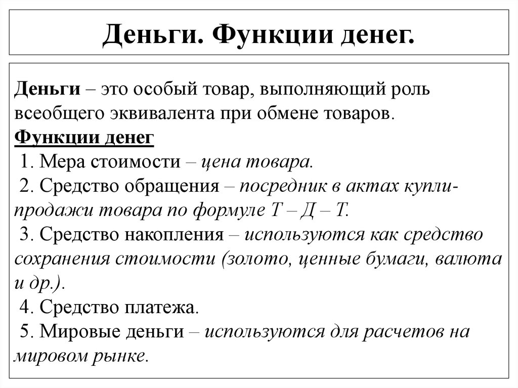 Презентация на тему деньги и их функции 7 класс обществознание боголюбов