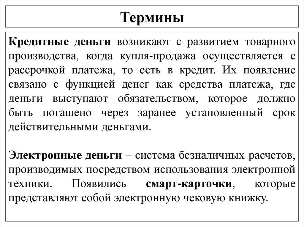 Функция денег как средства платежа. Кредитные деньги. Кредит термин. Возникновение кредитных денег связано с функцией денег.