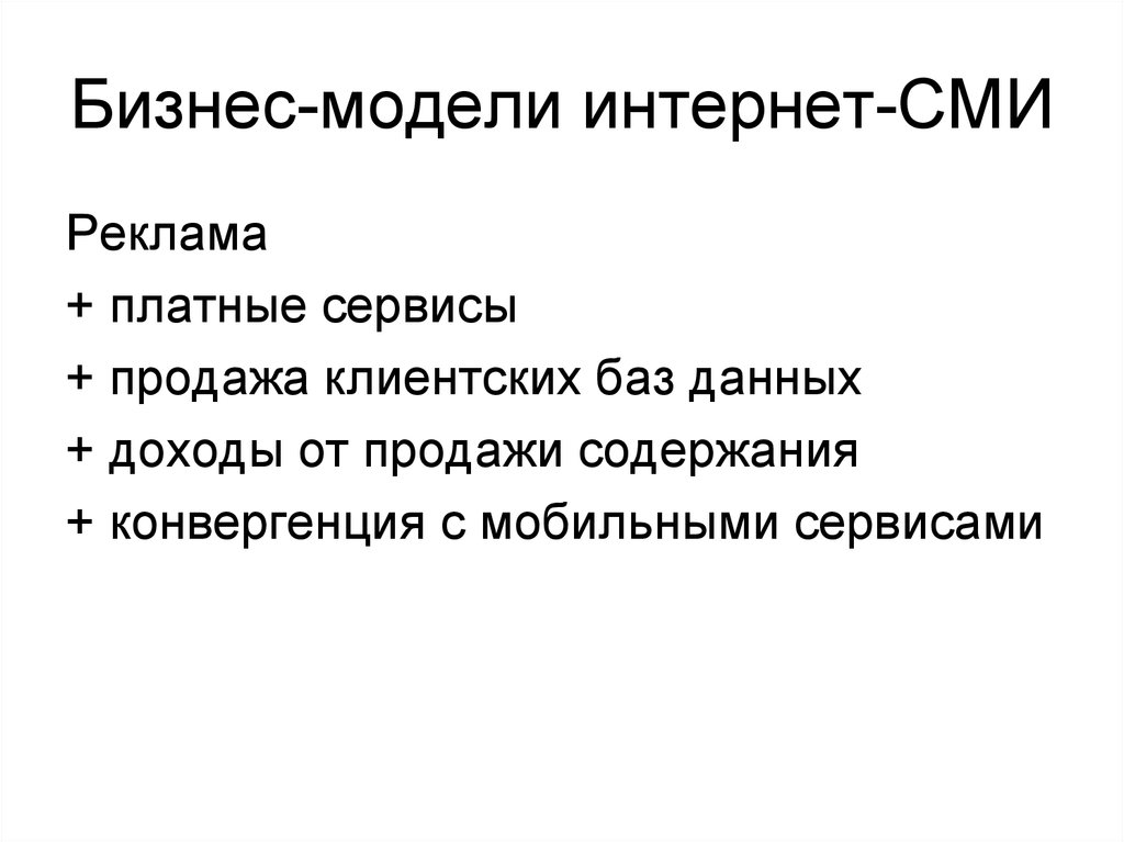 Вакансии в сми. Модель интернета. Интернет СМИ.