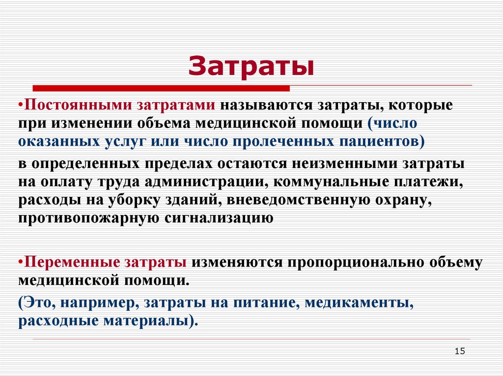 Влиянием называется. Затраты. Постоянными называются затраты. Затраты это в экономике. Постоянными издержками называют затраты.