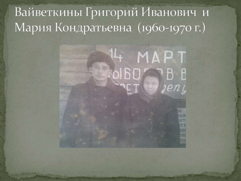 Вайветкины Григорий Иванович и Мария Кондратьевна (1960-1970 г.)