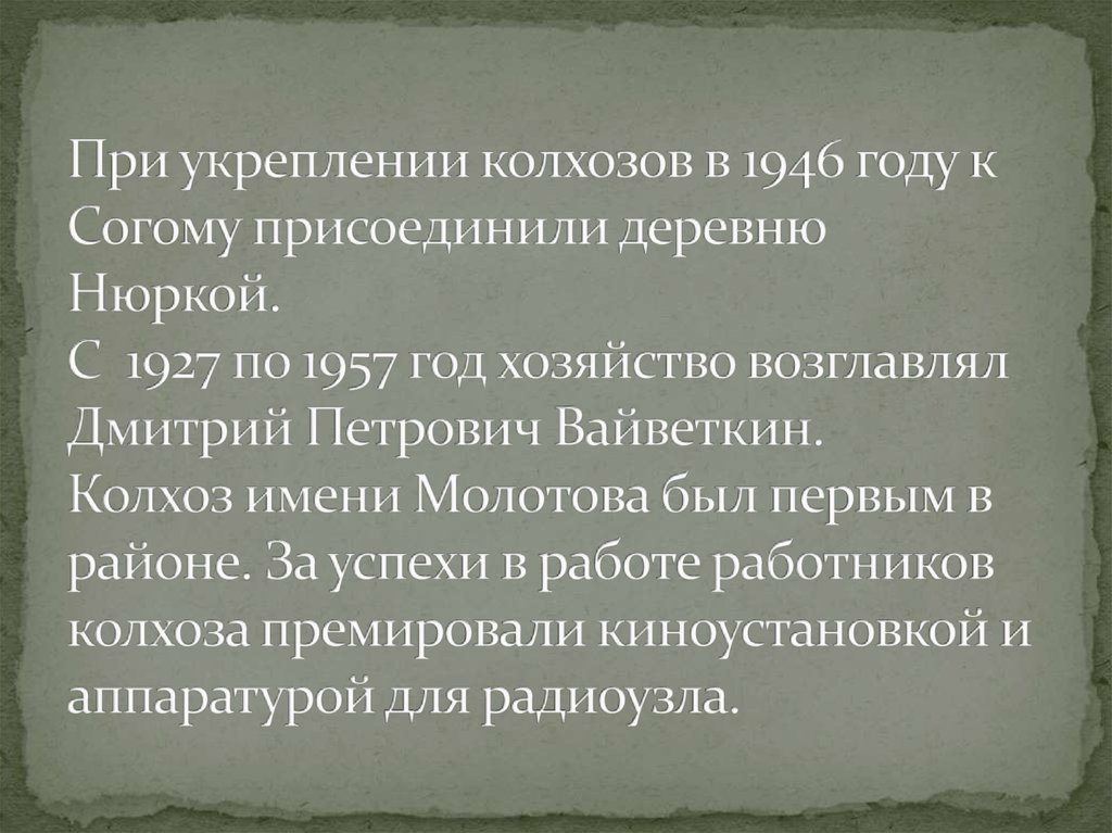 При укреплении колхозов в 1946 году к Согому присоединили деревню Нюркой. С 1927 по 1957 год хозяйство возглавлял Дмитрий