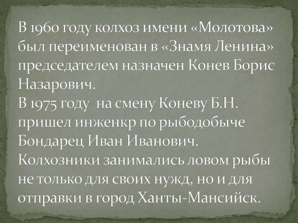 В 1960 году колхоз имени «Молотова» был переименован в «Знамя Ленина» председателем назначен Конев Борис Назарович. В 1975 году
