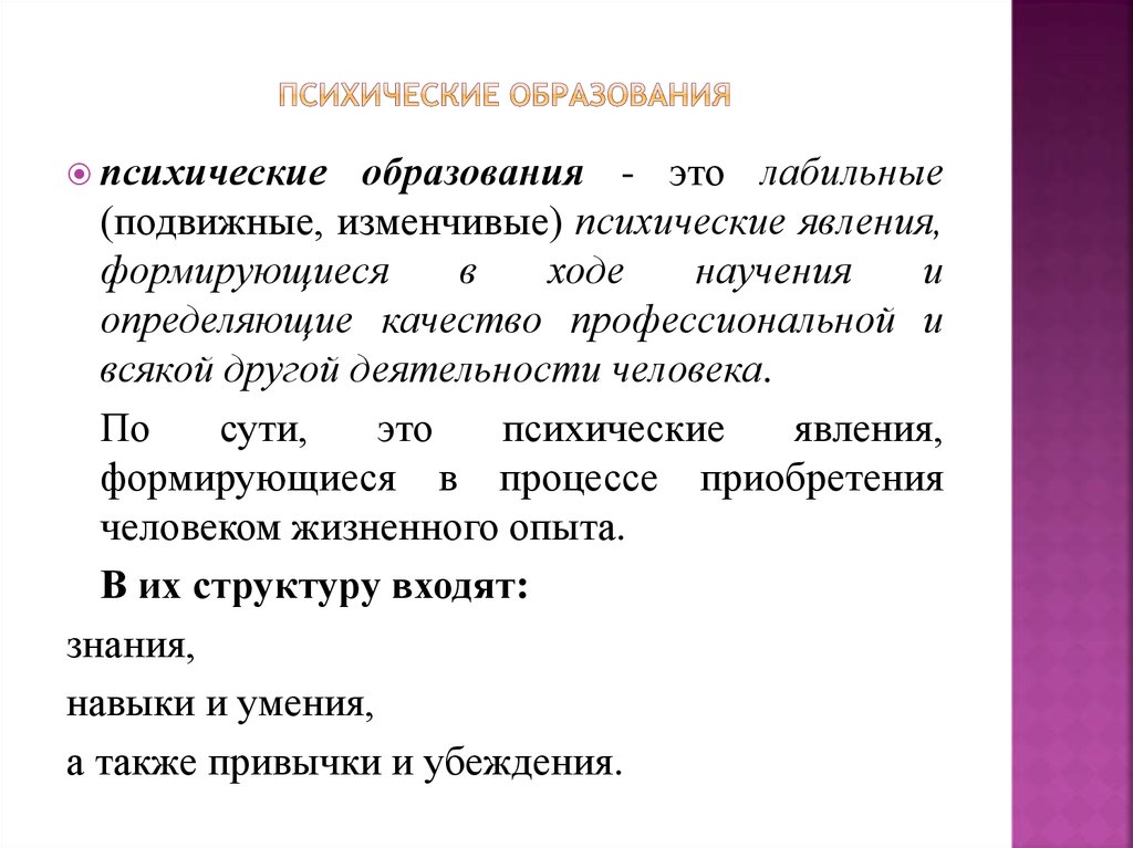 Психические свойства и психические образования личности. Психические образования. Психические образования личности. Психический образ. Психические образования это в психологии.