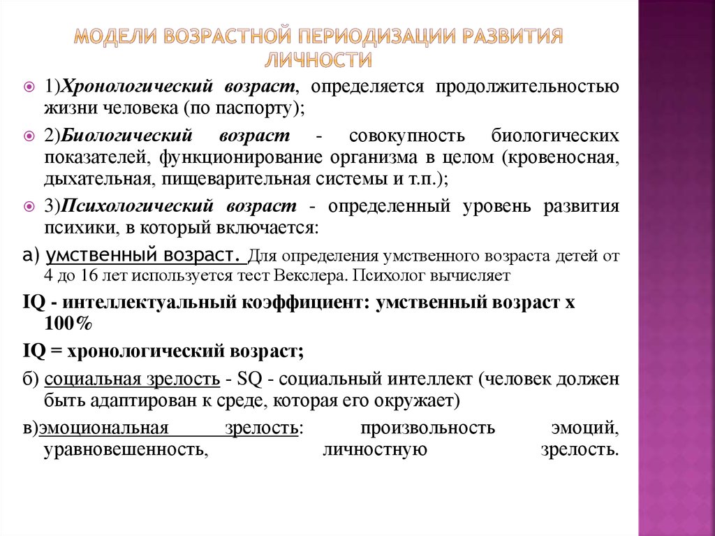 Возраст социального развития. Хронологический Возраст определяется. Социальный и психологический Возраст. Возраст хронологический биологический психологический. Понятие возраста. Психологический Возраст.