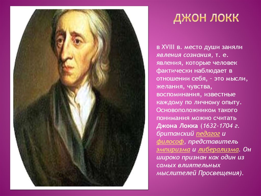 Д локк кратко. Джон Локк психология души. Джон Локк душа сознание. Джон Локк отношение к религии. Джон Локк презентация.