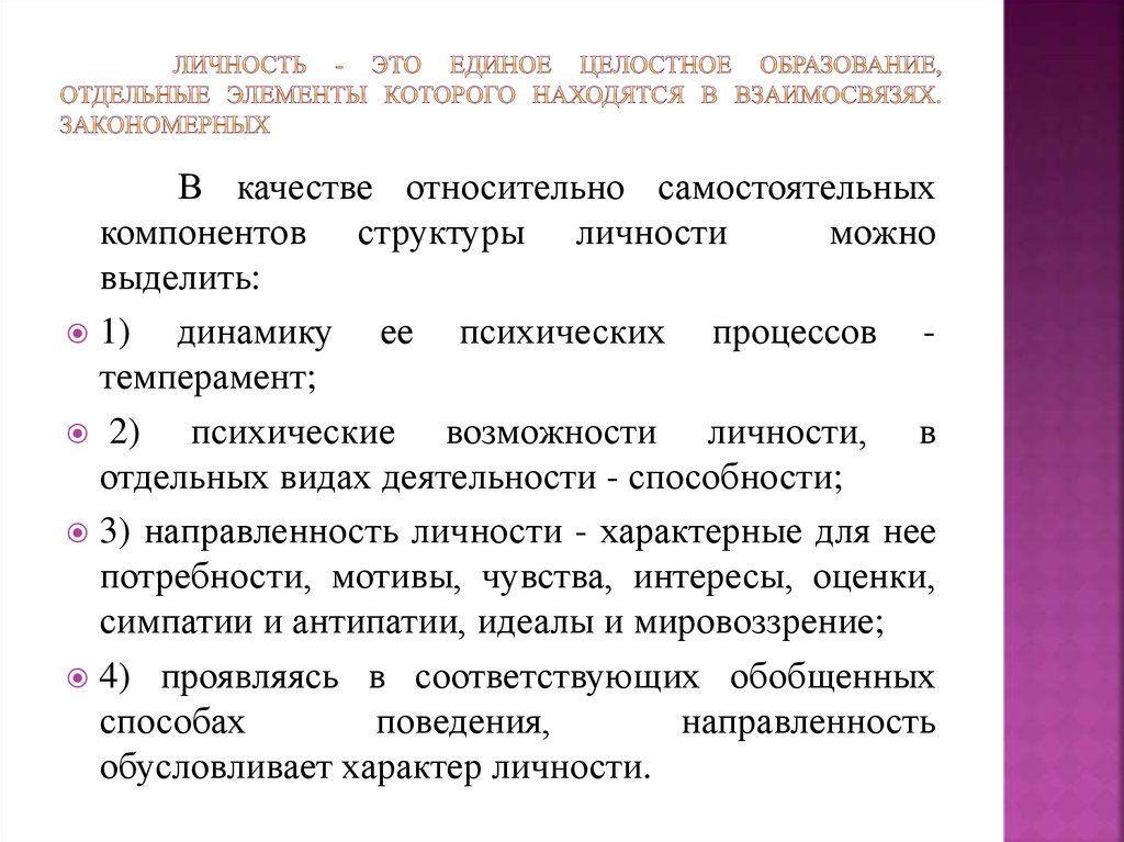 Человек как целостное образование. Целостное образование. Структура психики и ее функции. Холистическое обучение это. Что характерно для личности.