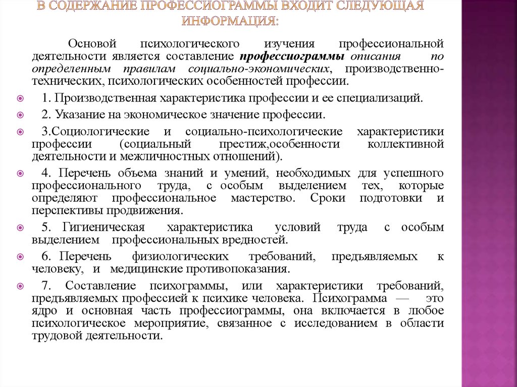 Деятельность по составлению. Алгоритм составления профессиограммы. Профессиограмма государственного служащего. Профессиограмма и ее структура. Профессиограмма и методы ее составления.