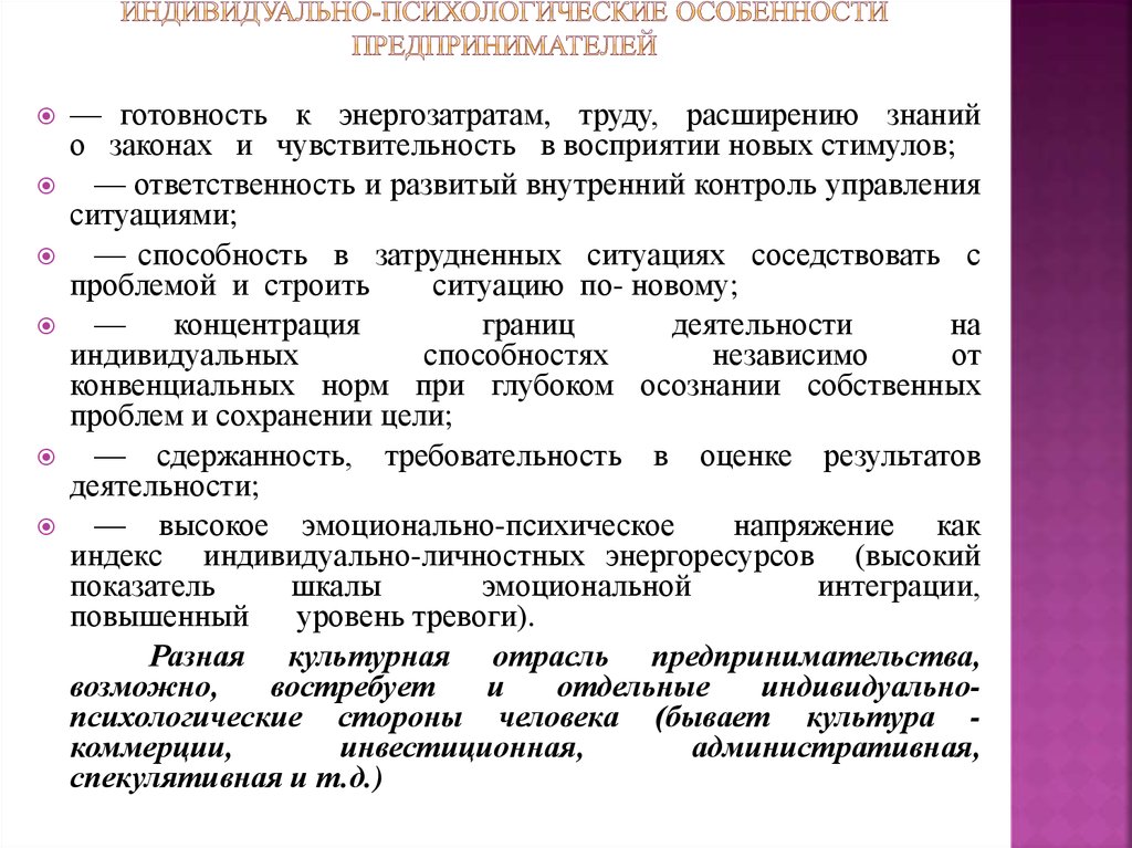 Содержание индивидуального труда. Психологические особенности предпринимателя. Характеристика индивидуального предпринимателя. Психологические особенности предпринимательской деятельности. Особенности работы индивидуальных предпринимателей.