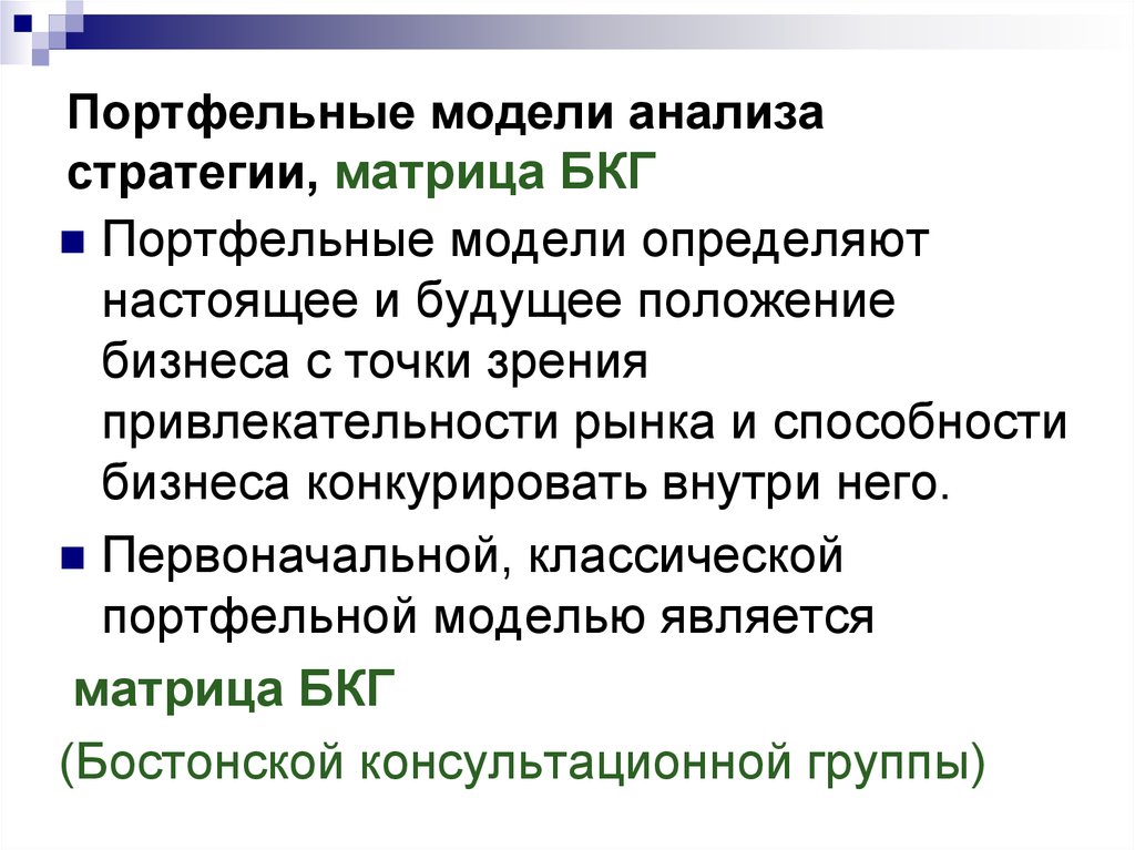 Будущее положение. Портфельные стратегии. Модели портфельные стратегии. Портфельные методы анализа. Методы портфельных стратегий.