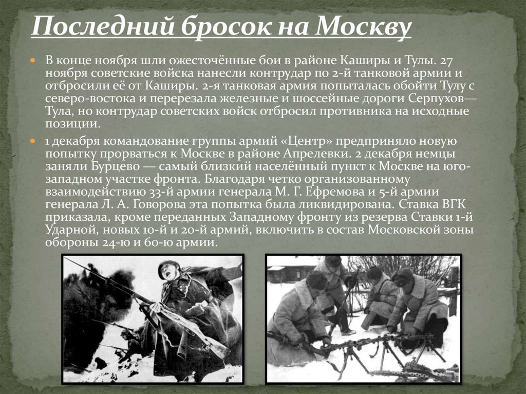 Московская битва продолжалась. Последний бросок на Москву. Битва за Москву сражения. Битва за Москву презентация. Последний бросок на Москву 1941.