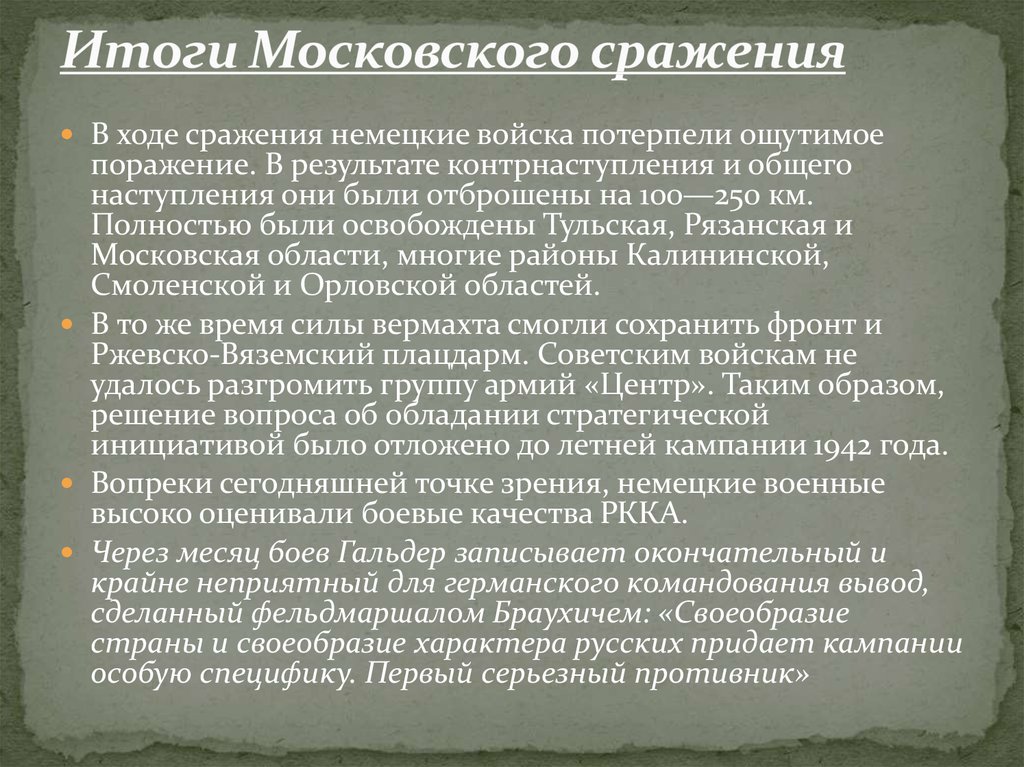 Итоги московской битвы