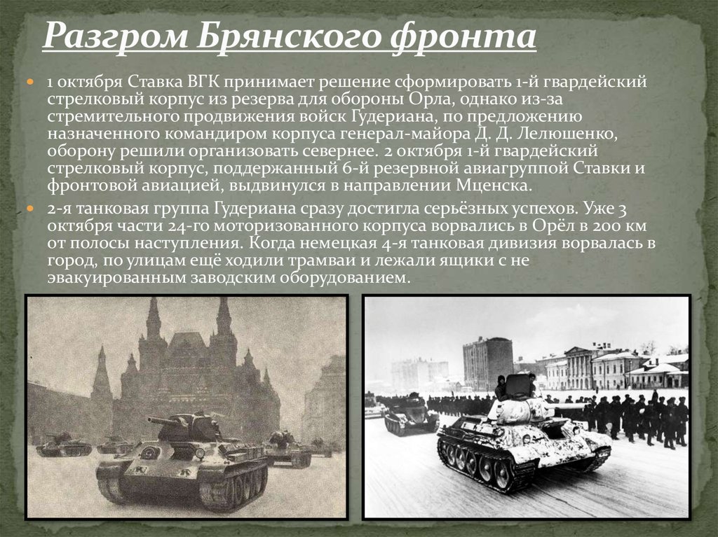 Брянский фронт. Разгром Брянского фронта 1941. Битва за Москву ставка Верховного Главнокомандования. Поражение Брянского фронта. Стрелковая дивизия на Брянский фронт.