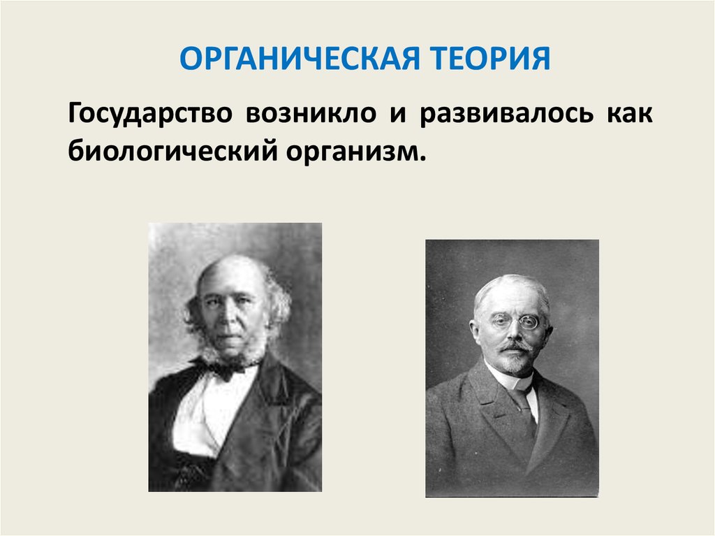 Представители органической теории происхождения