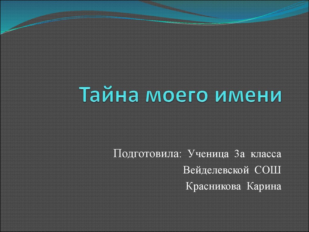 Проект по русскому языку тайна имени кирилл