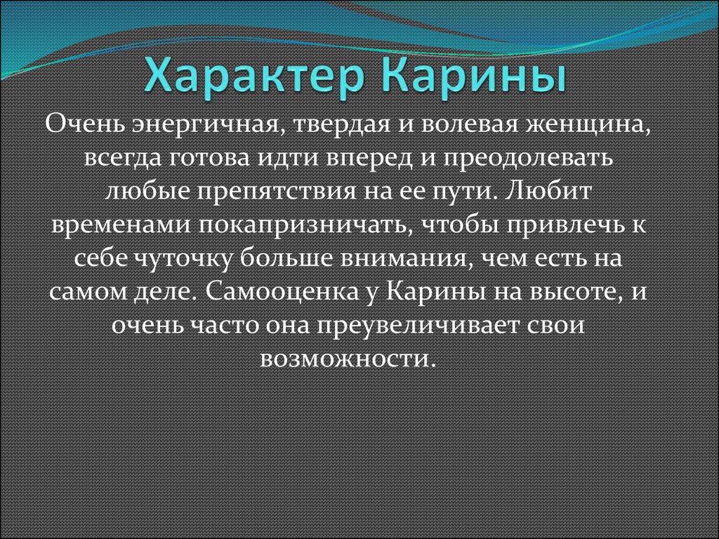 Характер значение. Значение имени Карина. Что значит имя корринэ. Имя Карина значение имени. Что обозначает имя Карин.