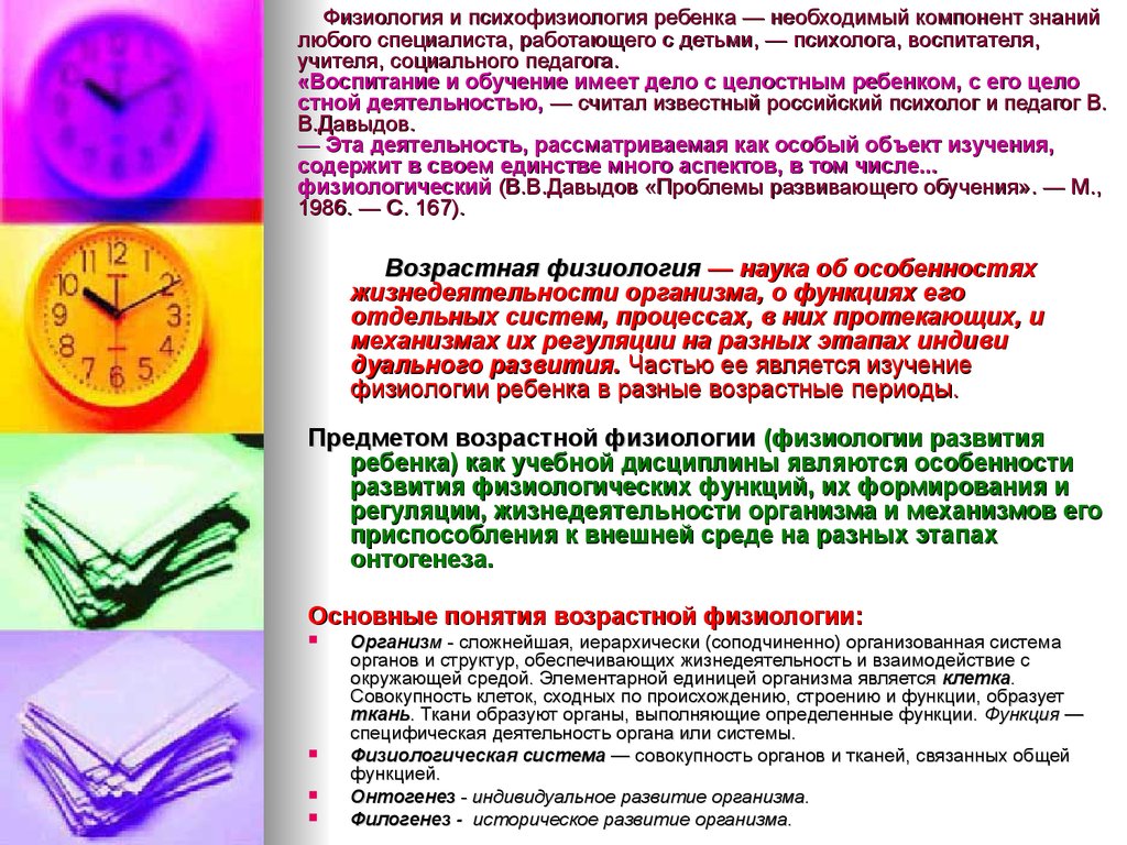 Возраст исследованию. Задачи возрастной психофизиологии. Возрастная физиология и психофизиология. Предмет возрастной физиологии и возрастной психофизиологии.. Теоретическая психофизиология предмет задачи.