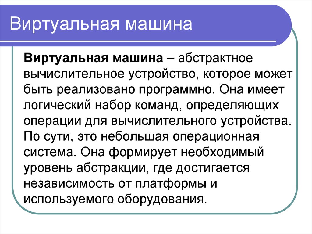 Пример виртуальной. Виртуальная машина. Примеры виртуальных машин. Виртуальная машина презентация. Концепция виртуальной машины.