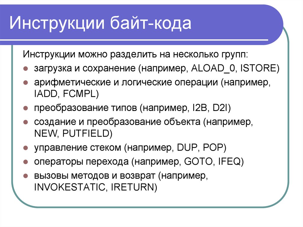 Инструкцию можно. Байт код. Байт код пример. Байт код java. Байты в программировании.