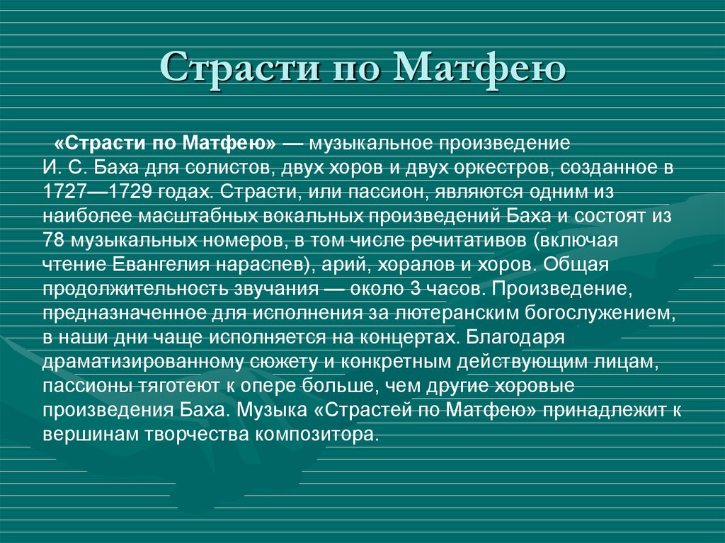 Иоганн себастьян страсти по матфею. Иоганн Себастьян Бах страсти по Матфею. Страсти по Матфею основная идея. Страсти по Матфею кратко. Жанр произведения страсти по Матфею.