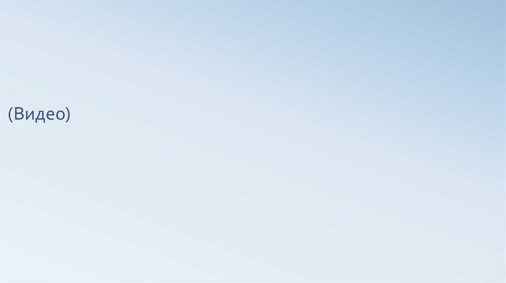 (Видео)