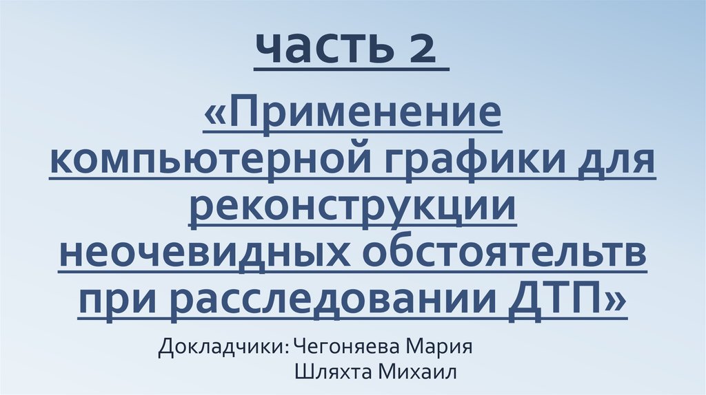 «Применение компьютерной графики для реконструкции неочевидных обстоятельтв при расследовании ДТП»