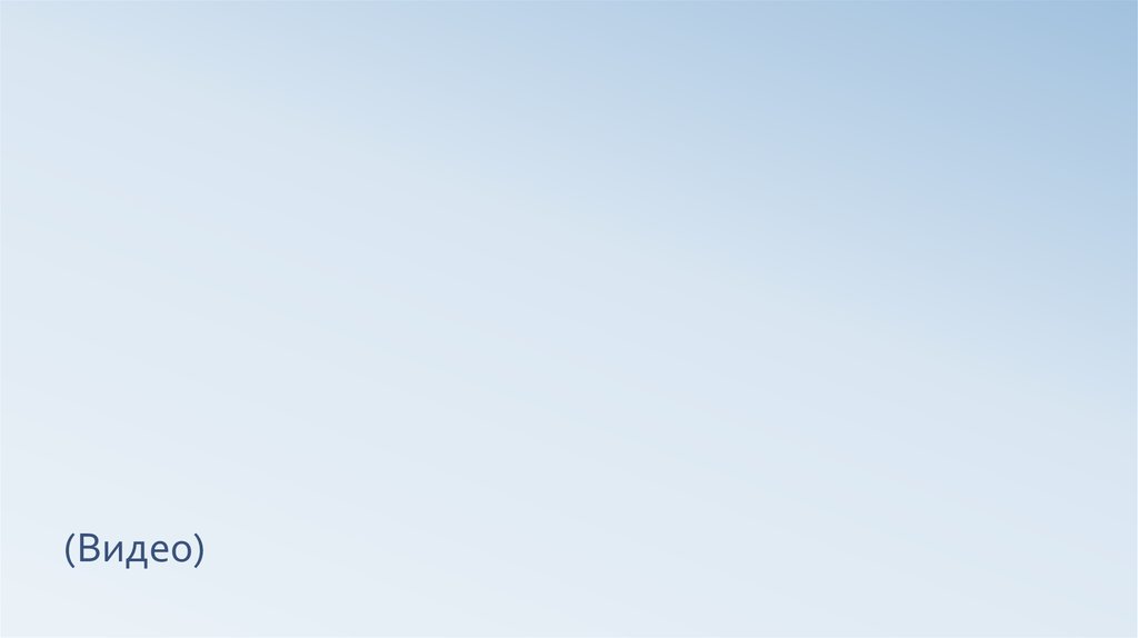 (Видео)