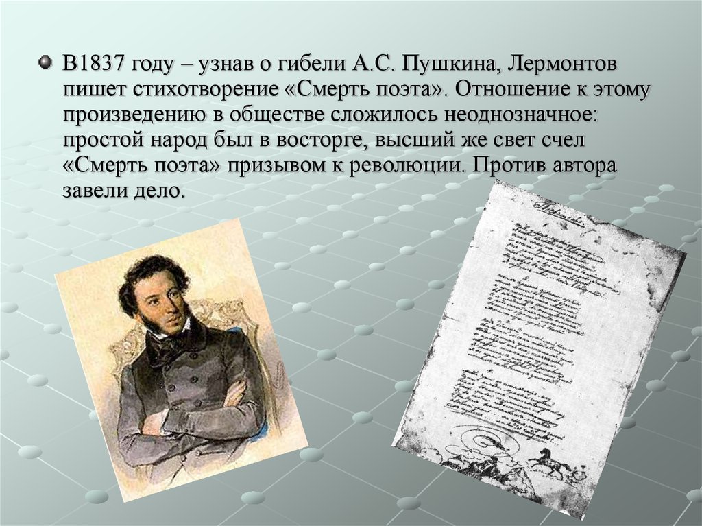 Первое произведение поэта. Смерть поэта 1837. Стихотворение Лермонтова на смерть Пушкина. Смерть поэта стих.