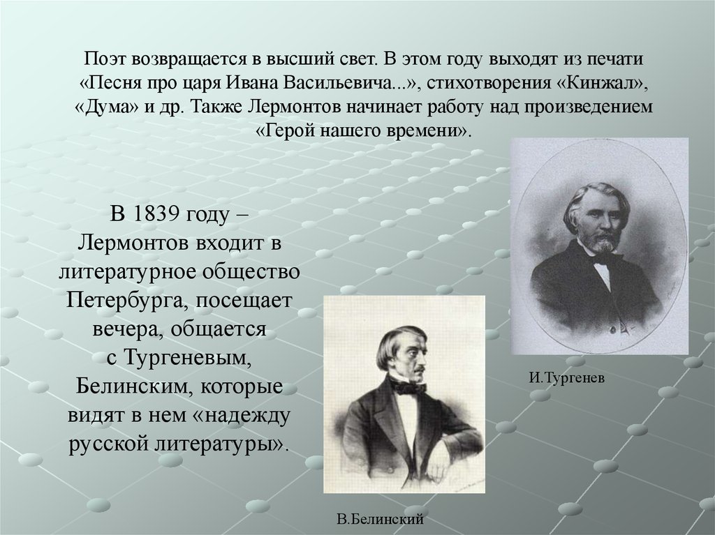 Тургенев и белинский. Лермонтов Белинский Тургенев фотографии. Лермонтов и высший свет.