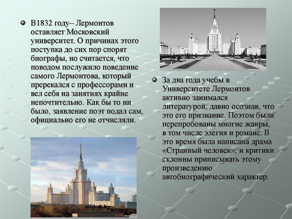 Мгу писать. Московский университет имени Лермонтова. Московский университет Лермонтов. Почему Лермонтова исключили из Московского университета.