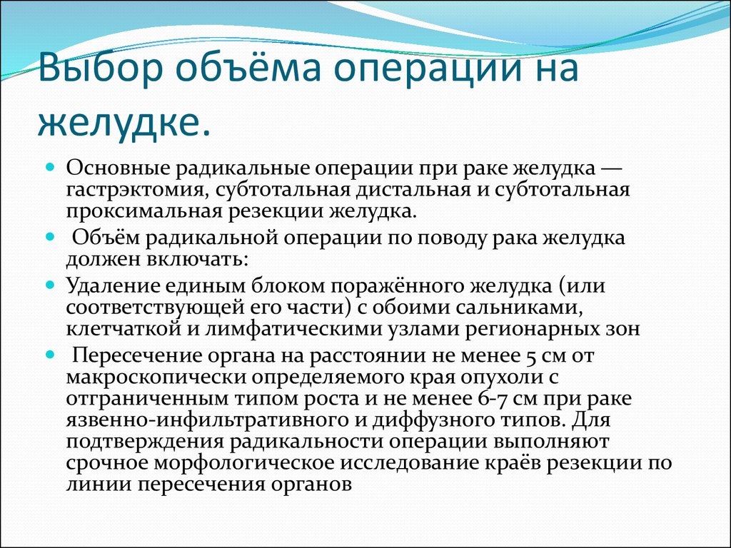 Рак желудка прогнозы после операции. Операции на желудке при опухоли. Радикальная операция на желудке. Паллиативные и радикальные операции на желудке. Операции при онкологии желудка.