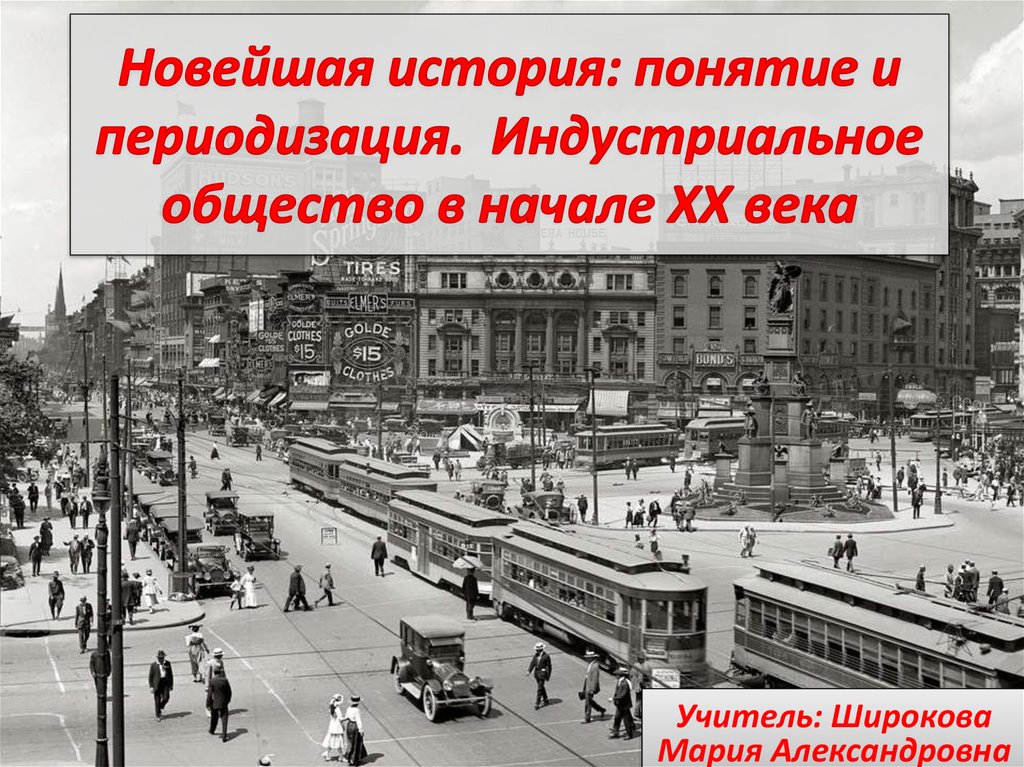 Индустриальное общество в начале 20 века 9 класс презентация