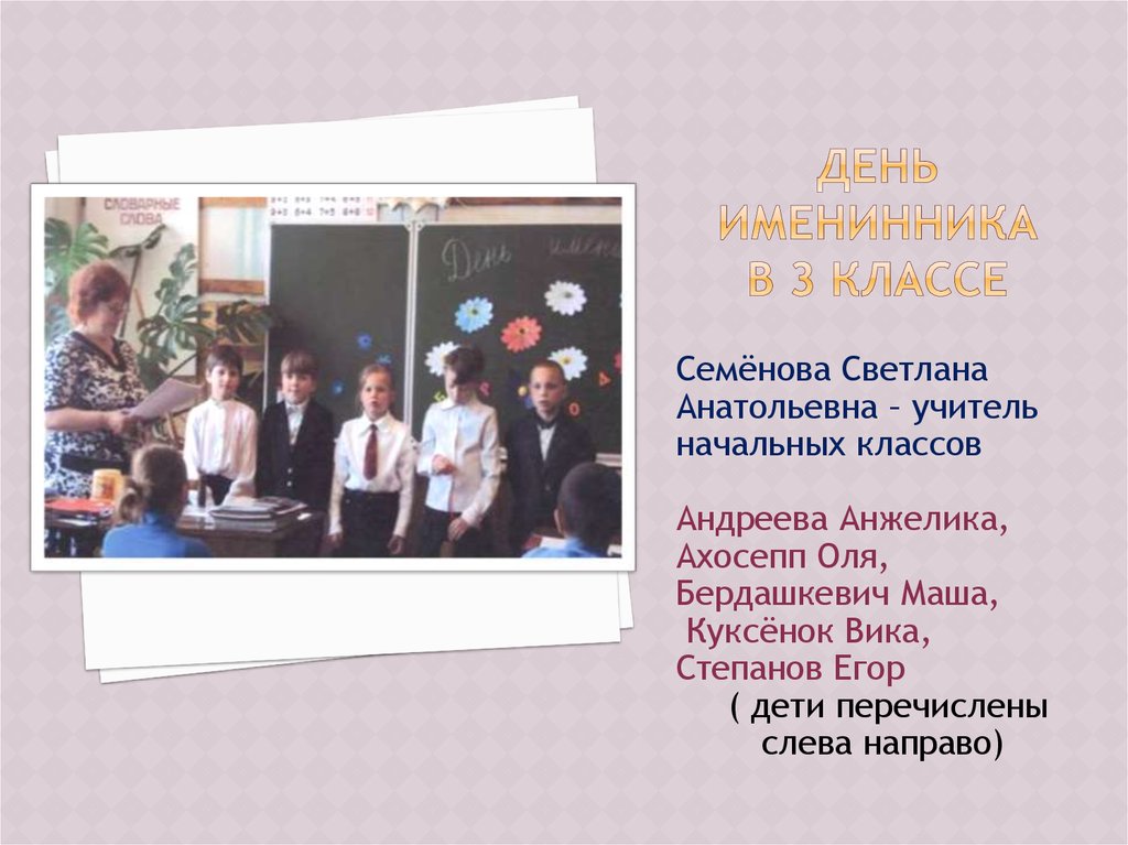 День именинника в 3 классе
