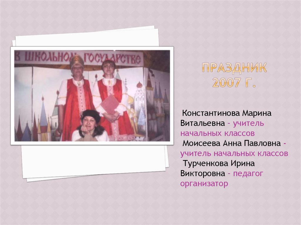 Праздник 2007 г.