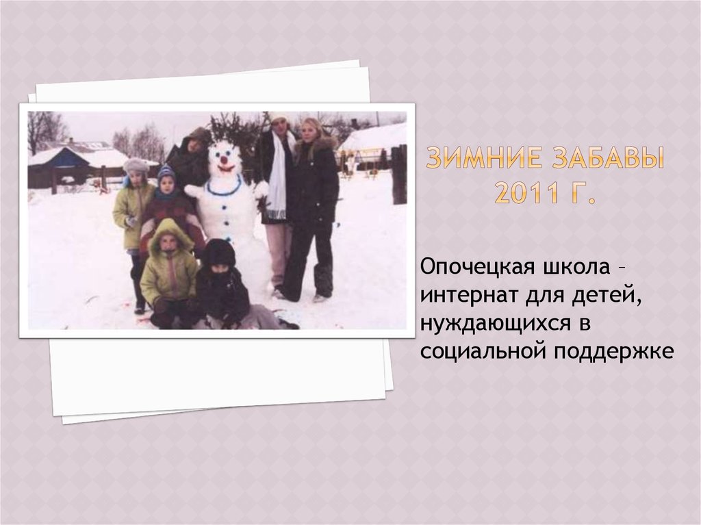 Зимние забавы 2011 г.