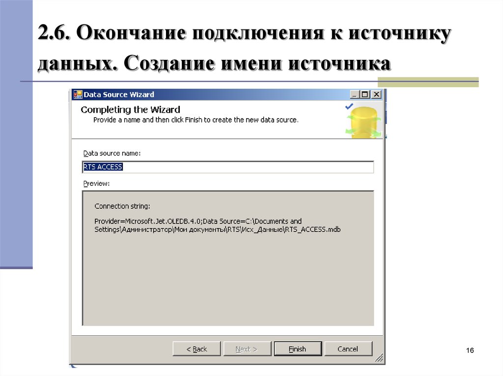 Создание имени. Создайте источник данных. Подключение источника данных к основному документу. 30. Построение кубов данных. Создание источника данных.. Примерами источников данных DSN могут служить.