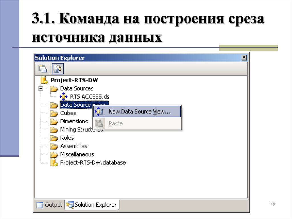 Источник данных. 30. Построение кубов данных. Создание источника данных.. Solution Explorer – проводник проекта. Основные компоненты..