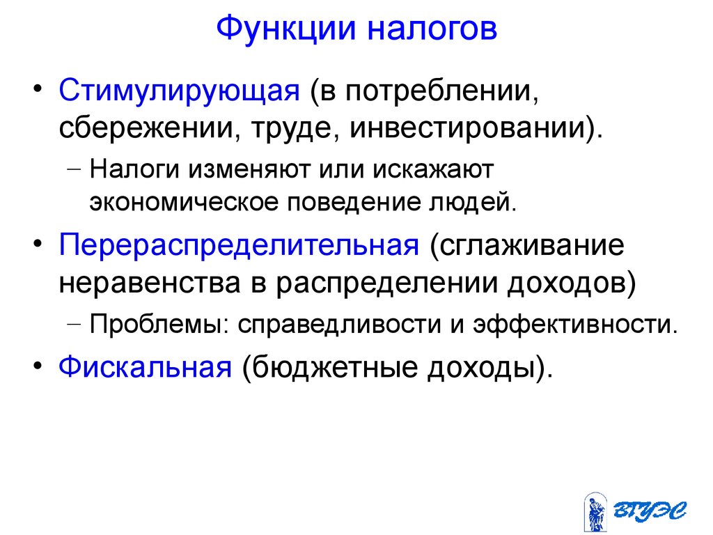 Стимулирующая функция налогов. Фискальная распределительная стимулирующая функция налогов. Функции налогов дестимулирующач. Стимулирующая функция налогообложения.