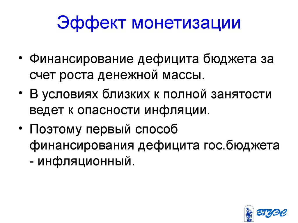 Близко условие. Монетизация бюджетного дефицита. Монетизация бюджетного дефицита может привести:. Инфляционные способы финансирования бюджетного дефицита. Самый инфляционный способ финансирования бюджетного дефицита:.