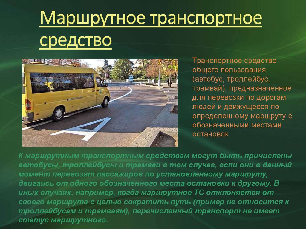 Маршрутка это общественный транспорт или нет пдд