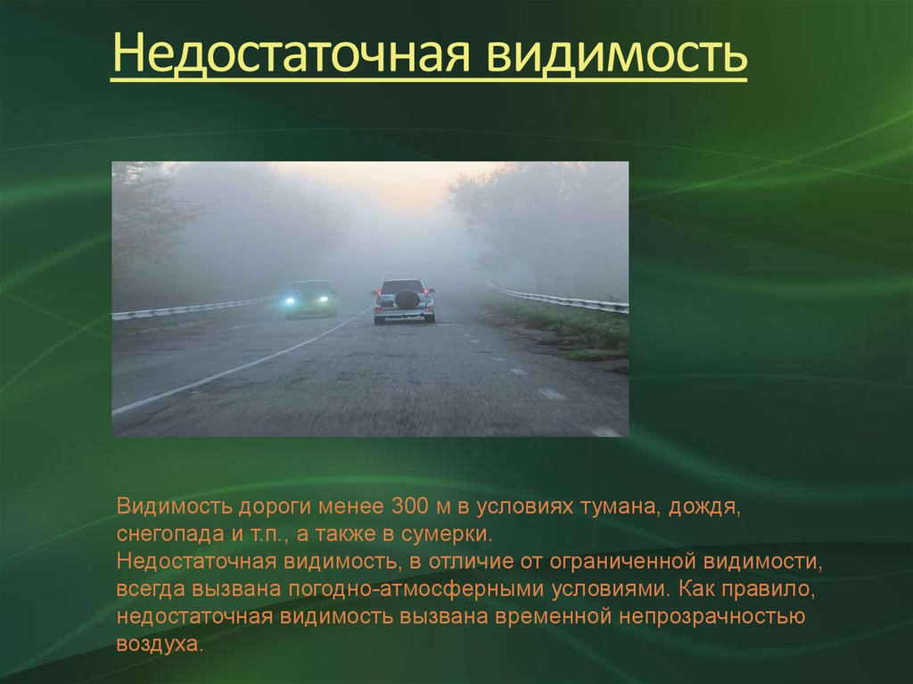 Термин видимость дороги. Термин ограниченная видимость в ПДД. ПДД ограниченная видимость и недостаточная видимость. Недостаточная видимость и ограниченная видимость разница. Ограниченная и недостаточная видимость ПДД В чем разница.