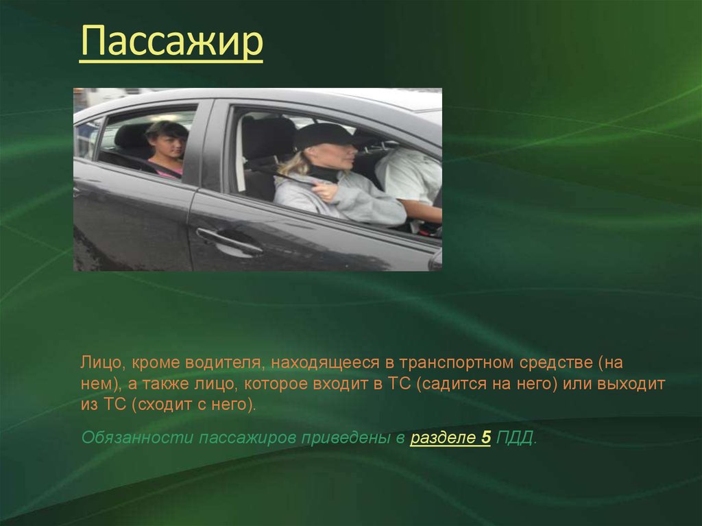 Пассажир транспортного средства