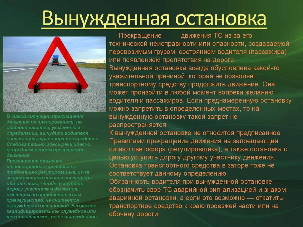 Каким должен быть аварийной остановки. Вынужденная остановка. Вынужденная остановка ПДД. Знак вынужденной остановки. Вынужденная остановка прекращение движения транспортного средства.