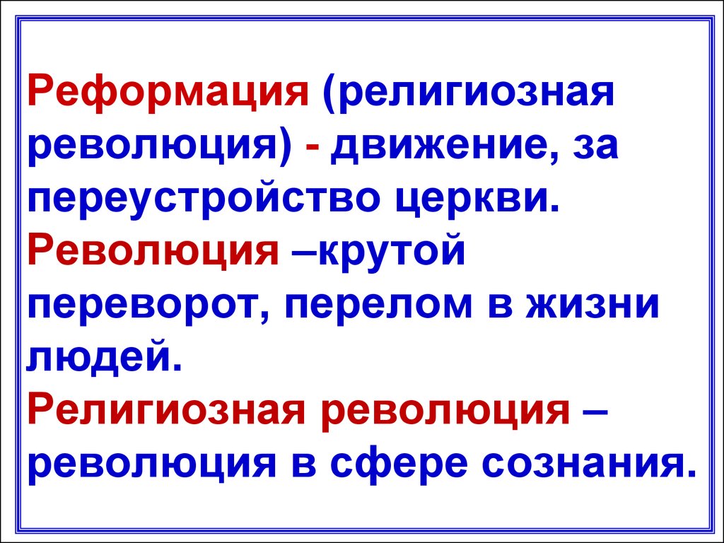 Реформация революция в сфере сознания проект