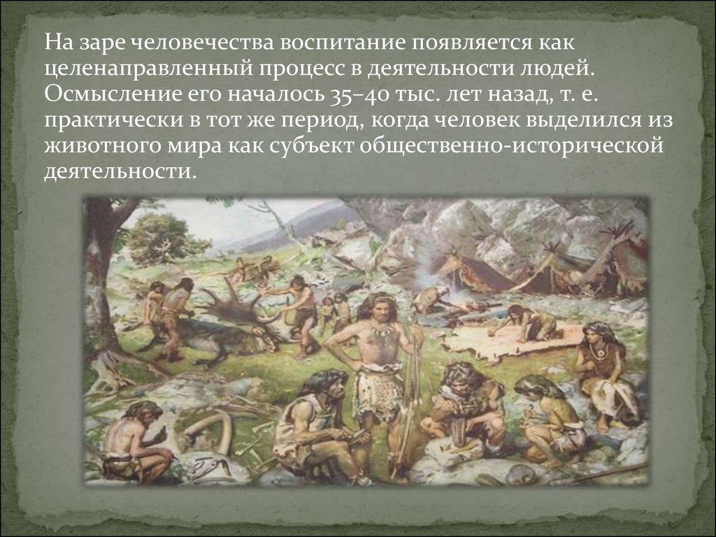 Организация первобытного общества. На заре человечества. Педагогика в первобытном обществе. Когда начинается эпоха первобытности. Эпоха педагогика первобытного общества.