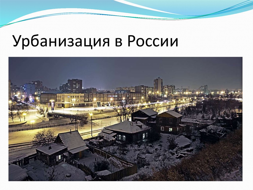 Рос урбанизация. Урбанизация в России. Урбанизация городов России. Городская урбанизация в РФ. Урбанизм в России.