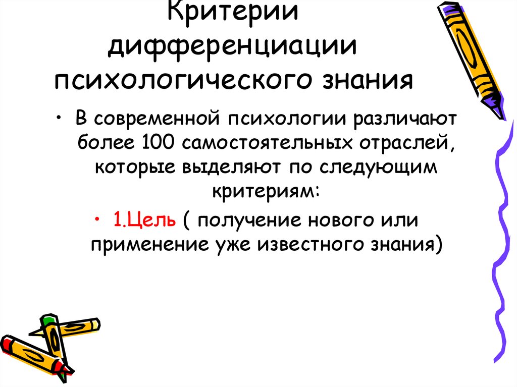 Критерии дифференциации. Критерии отрасли психологии. Дифференциация графически в психологии. Алкогольная дифференциация это в психологии.