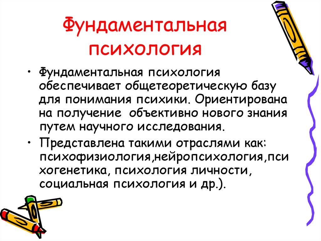 Фундаментальная психология. Фундаментальные и прикладные отрасли психологии. Основные разделы фундаментальной и прикладной психологии.. Предмет фундаментальной психологии.